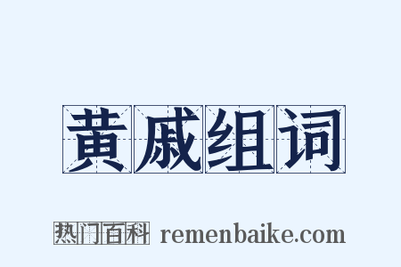 黄戚组词是什么意思的图片